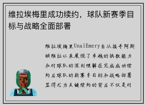 维拉埃梅里成功续约,球队新赛季目标与战略全面部署 维拉埃梅里成功续约,球队新赛季目标与战略全面部署