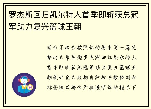 罗杰斯回归凯尔特人首季即斩获总冠军助力复兴篮球王朝 罗杰斯回归凯尔特人首季即斩获总冠军助力复兴篮球王朝