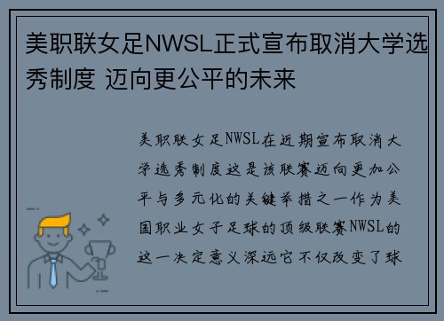 美职联女足NWSL正式宣布取消大学选秀制度 迈向更公平的未来 美职联女足NWSL正式宣布取消大学选秀制度 迈向更公平的未来
