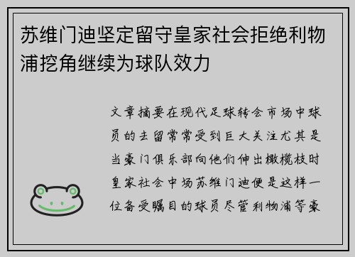 苏维门迪坚定留守皇家社会拒绝利物浦挖角继续为球队效力 苏维门迪坚定留守皇家社会拒绝利物浦挖角继续为球队效力