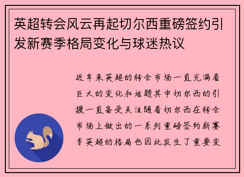 英超转会风云再起切尔西重磅签约引发新赛季格局变化与球迷热议