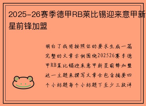 2025-26赛季德甲RB莱比锡迎来意甲新星前锋加盟 2025-26赛季德甲RB莱比锡迎来意甲新星前锋加盟
