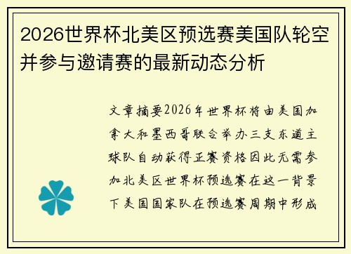 2026世界杯北美区预选赛美国队轮空并参与邀请赛的最新动态分析 2026世界杯北美区预选赛美国队轮空并参与邀请赛的最新动态分析