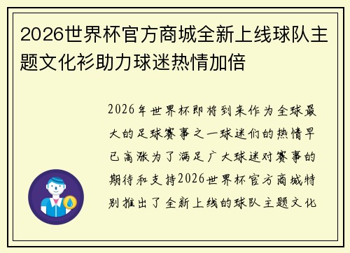 2026世界杯官方商城全新上线球队主题文化衫助力球迷热情加倍