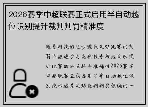 2026赛季中超联赛正式启用半自动越位识别提升裁判判罚精准度