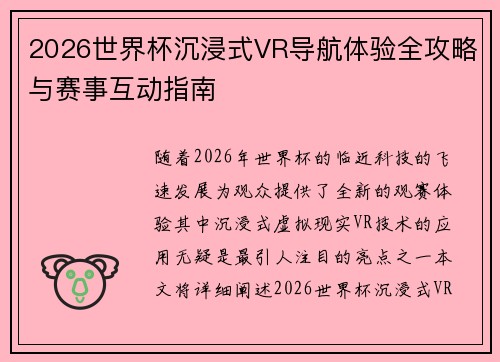 2026世界杯沉浸式VR导航体验全攻略与赛事互动指南 2026世界杯沉浸式VR导航体验全攻略与赛事互动指南