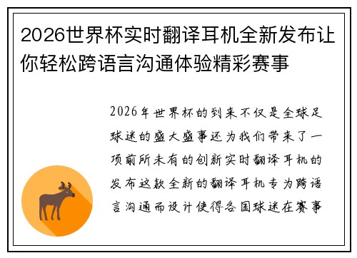 2026世界杯实时翻译耳机全新发布让你轻松跨语言沟通体验精彩赛事
