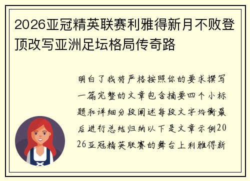 2026亚冠精英联赛利雅得新月不败登顶改写亚洲足坛格局传奇路