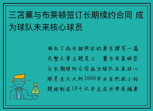 三笘薰与布莱顿签订长期续约合同 成为球队未来核心球员