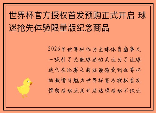 世界杯官方授权首发预购正式开启 球迷抢先体验限量版纪念商品