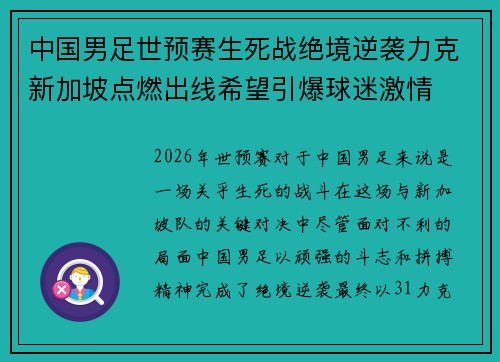 中国男足世预赛生死战绝境逆袭力克新加坡点燃出线希望引爆球迷激情