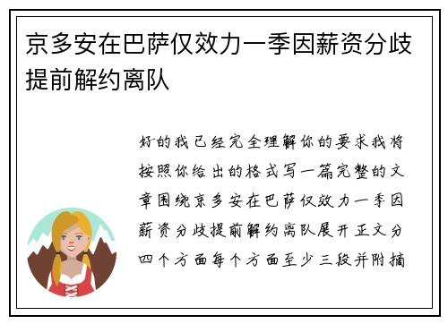京多安在巴萨仅效力一季因薪资分歧提前解约离队