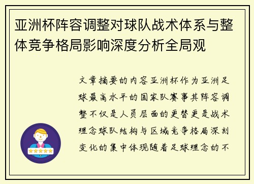 亚洲杯阵容调整对球队战术体系与整体竞争格局影响深度分析全局观