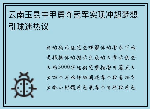 云南玉昆中甲勇夺冠军实现冲超梦想引球迷热议