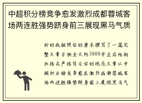 中超积分榜竞争愈发激烈成都蓉城客场两连胜强势跻身前三展现黑马气质