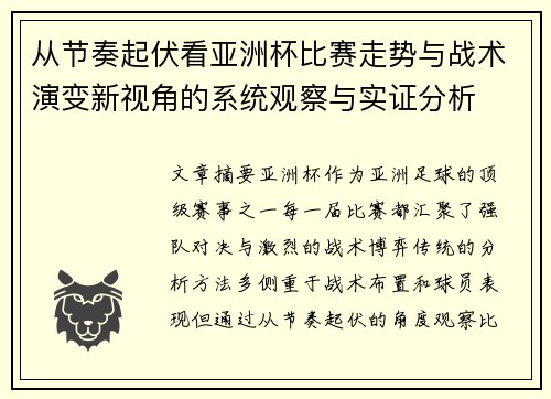 从节奏起伏看亚洲杯比赛走势与战术演变新视角的系统观察与实证分析 从节奏起伏看亚洲杯比赛走势与战术演变新视角的系统观察与实证分析