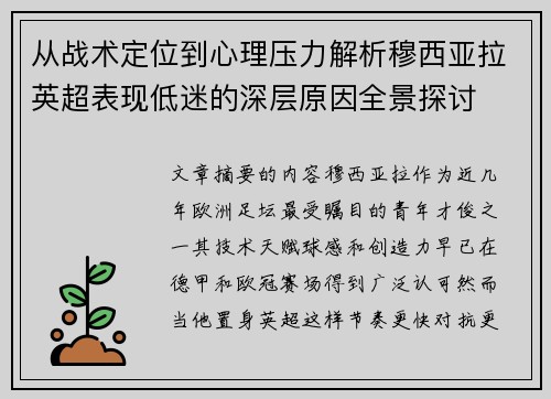 从战术定位到心理压力解析穆西亚拉英超表现低迷的深层原因全景探讨