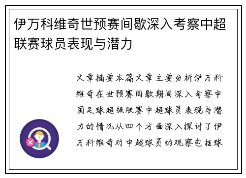 伊万科维奇世预赛间歇深入考察中超联赛球员表现与潜力 伊万科维奇世预赛间歇深入考察中超联赛球员表现与潜力
