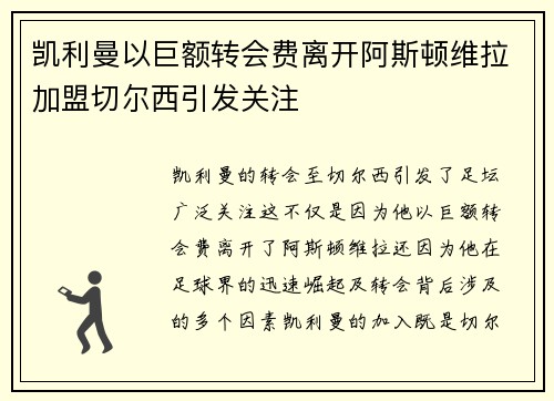 凯利曼以巨额转会费离开阿斯顿维拉加盟切尔西引发关注 凯利曼以巨额转会费离开阿斯顿维拉加盟切尔西引发关注