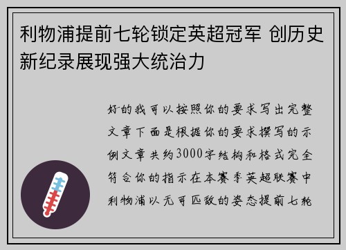 利物浦提前七轮锁定英超冠军 创历史新纪录展现强大统治力