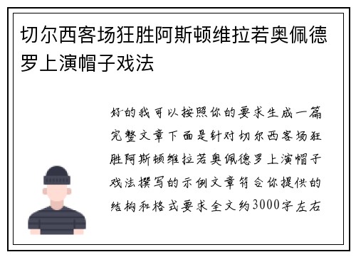 切尔西客场狂胜阿斯顿维拉若奥佩德罗上演帽子戏法 切尔西客场狂胜阿斯顿维拉若奥佩德罗上演帽子戏法