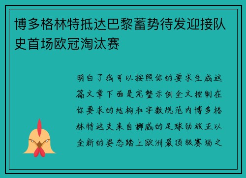 博多格林特抵达巴黎蓄势待发迎接队史首场欧冠淘汰赛 博多格林特抵达巴黎蓄势待发迎接队史首场欧冠淘汰赛