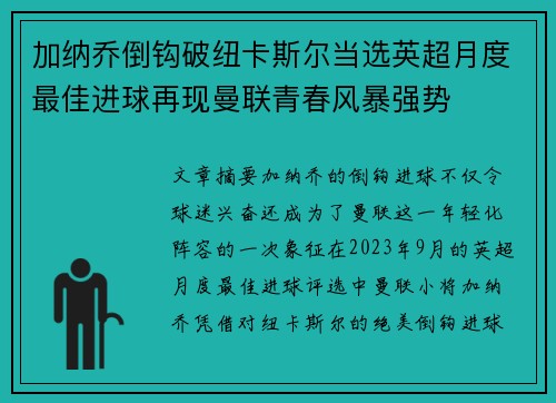 加纳乔倒钩破纽卡斯尔当选英超月度最佳进球再现曼联青春风暴强势