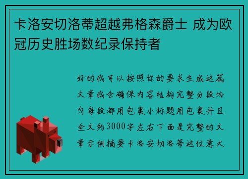 卡洛安切洛蒂超越弗格森爵士 成为欧冠历史胜场数纪录保持者 卡洛安切洛蒂超越弗格森爵士 成为欧冠历史胜场数纪录保持者