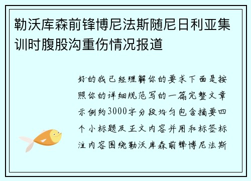 勒沃库森前锋博尼法斯随尼日利亚集训时腹股沟重伤情况报道