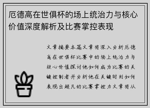 厄德高在世俱杯的场上统治力与核心价值深度解析及比赛掌控表现