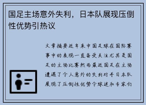 国足主场意外失利，日本队展现压倒性优势引热议