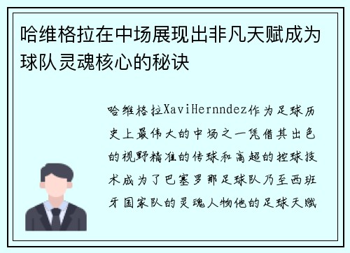 哈维格拉在中场展现出非凡天赋成为球队灵魂核心的秘诀