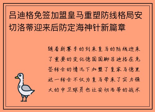 吕迪格免签加盟皇马重塑防线格局安切洛蒂迎来后防定海神针新篇章