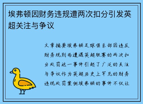 埃弗顿因财务违规遭两次扣分引发英超关注与争议