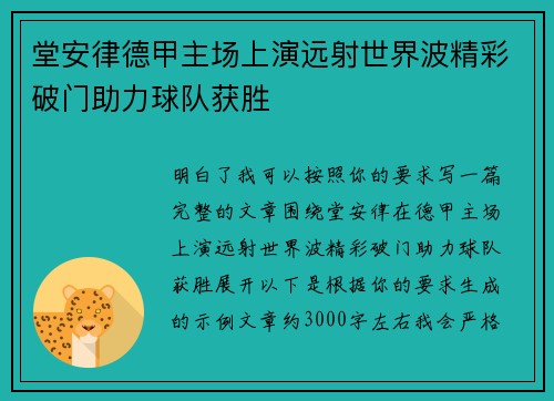 堂安律德甲主场上演远射世界波精彩破门助力球队获胜