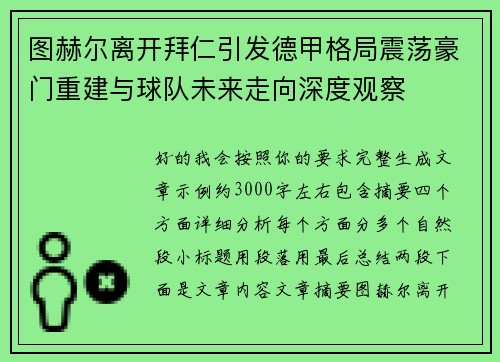 图赫尔离开拜仁引发德甲格局震荡豪门重建与球队未来走向深度观察