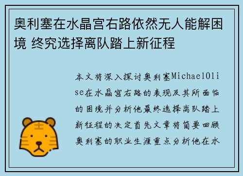奥利塞在水晶宫右路依然无人能解困境 终究选择离队踏上新征程