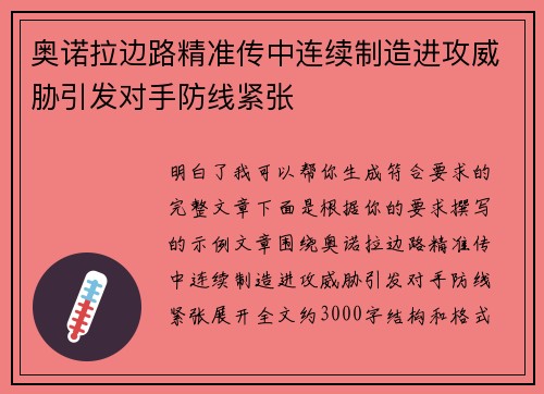 奥诺拉边路精准传中连续制造进攻威胁引发对手防线紧张