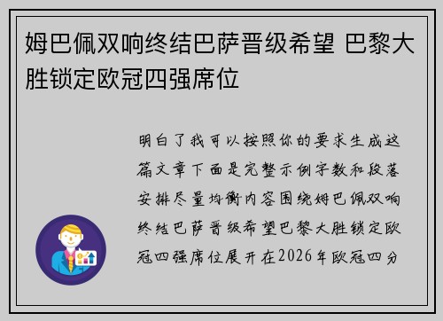 姆巴佩双响终结巴萨晋级希望 巴黎大胜锁定欧冠四强席位