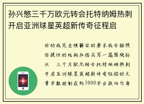孙兴慜三千万欧元转会托特纳姆热刺开启亚洲球星英超新传奇征程启