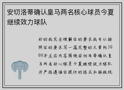 安切洛蒂确认皇马两名核心球员今夏继续效力球队