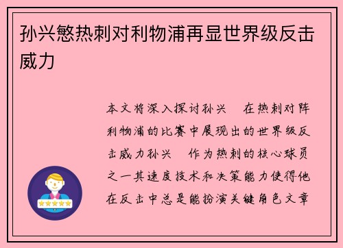 孙兴慜热刺对利物浦再显世界级反击威力