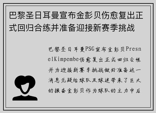 巴黎圣日耳曼宣布金彭贝伤愈复出正式回归合练并准备迎接新赛季挑战