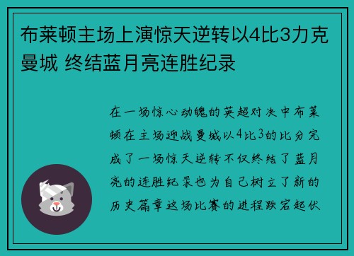布莱顿主场上演惊天逆转以4比3力克曼城 终结蓝月亮连胜纪录