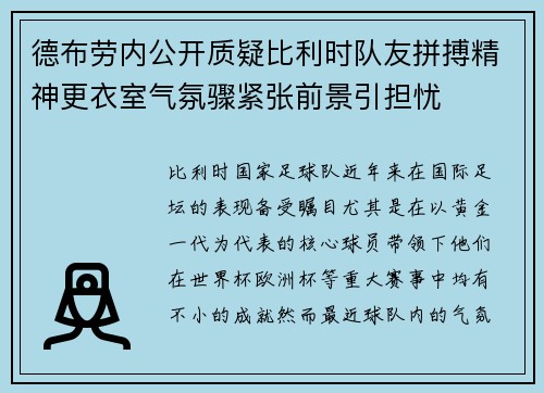 德布劳内公开质疑比利时队友拼搏精神更衣室气氛骤紧张前景引担忧
