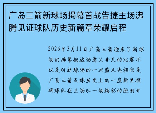 广岛三箭新球场揭幕首战告捷主场沸腾见证球队历史新篇章荣耀启程