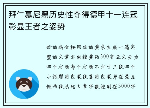 拜仁慕尼黑历史性夺得德甲十一连冠彰显王者之姿势