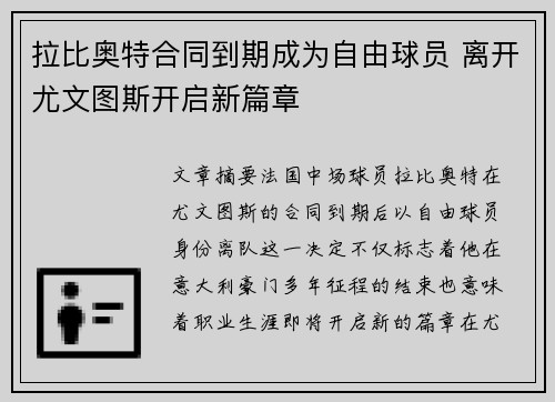拉比奥特合同到期成为自由球员 离开尤文图斯开启新篇章