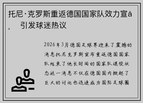 托尼·克罗斯重返德国国家队效力宣布 引发球迷热议