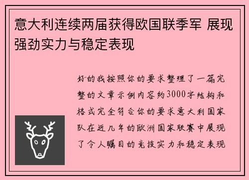 意大利连续两届获得欧国联季军 展现强劲实力与稳定表现